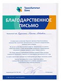 благодарственное письмо3